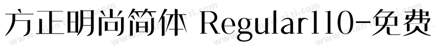 方正明尚简体 Regular110字体转换